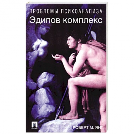 Психология, книга Эдипов комплекс купить по низкой цене
