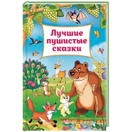 Сборники сказок, книга Лучшие пушистые сказки купить по низкой цене
