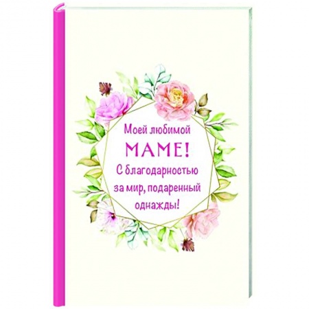 Сценарии праздников, торжеств, книга Моей любимой маме! С благодарностью за мир, подаренный однажды! купить по низкой цене