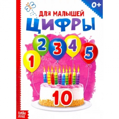 Знакомство с миром, развитие малыша, книга Цифры купить по низкой цене