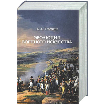 Теория и история военного искусства, книга Эволюция военного искусства купить по низкой цене