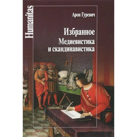Всемирная история, книга Избранное.Медиевистика и скандинавистика купить по низкой цене