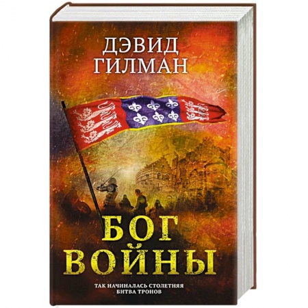 Исторический роман, книга Бог войны купить по низкой цене