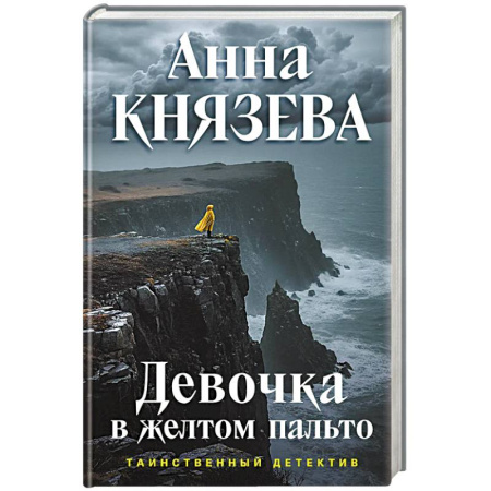 Триллеры, книга Девочка в желтом пальто купить по низкой цене