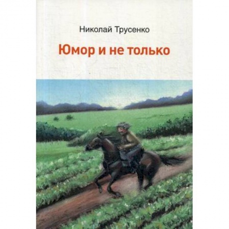 Русская современная проза, книга Юмор и не только купить по низкой цене