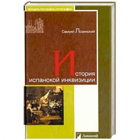 Всемирная история, книга История испанской инквизиции купить по низкой цене
