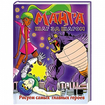 Манга шаг за шагом. Рисуем самых главных героев