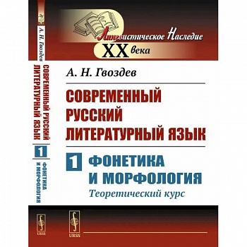 Современный русский литературный язык. Ч. 1: Фонетика и морфология. (Теоретический курс): Учебное пособие