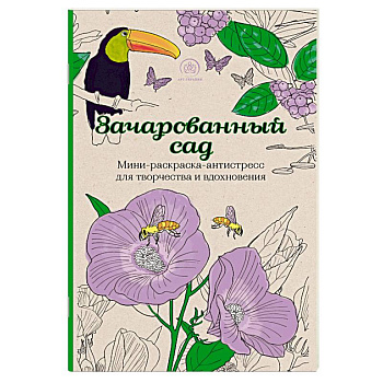 Зачарованный сад. Мини-раскраска-антистресс для творчества и вдохновения