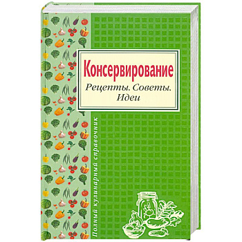 Консервирование. Рецепты. Советы. Идеи