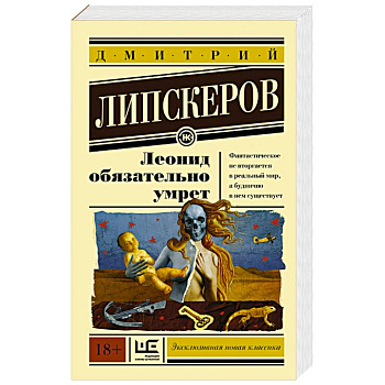 Леонид обязательно умрет