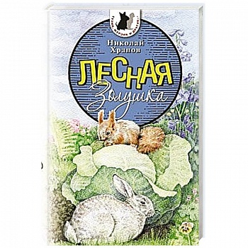 Лесная Золушка