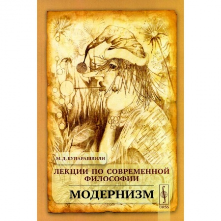 Социальная философия, книга Лекции по современной философии: Модернизм купить по низкой цене