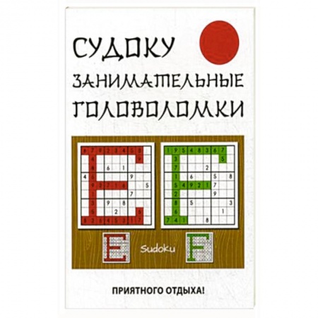Фокусы, игры, судоку, кроссворды и т.д., книга Судоку. Занимательные головоломки купить по низкой цене