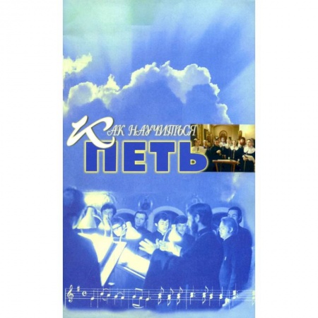 Культура, искусство, книга Как научиться петь: основы вокальной техники купить по низкой цене