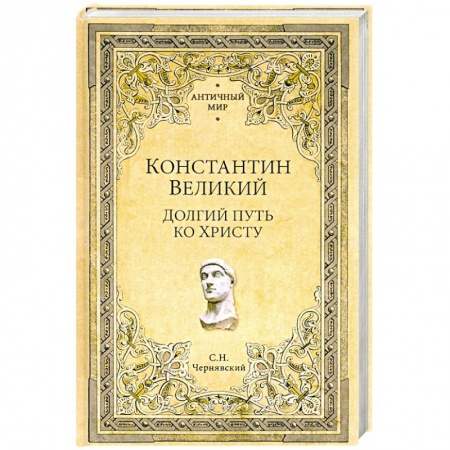 Италия, книга Константин Великий. Долгий путь ко Христу купить по низкой цене