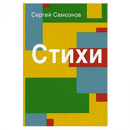 Русская поэзия, книга Стихи. Сборник купить по низкой цене