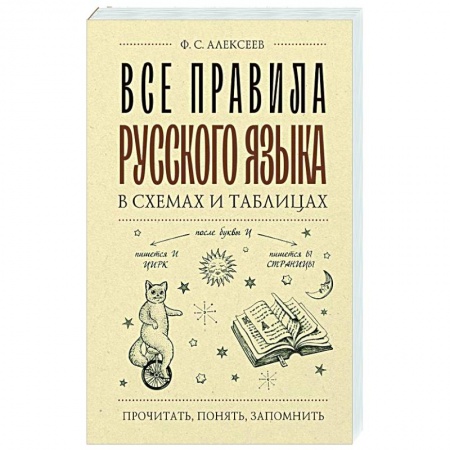 Русский язык. Культура речи. Справочники и пособия, книга Все правила русского языка в схемах и таблицах купить по низкой цене