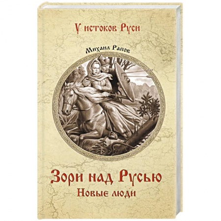 Исторический роман, книга Зори над Русью. Новые люди купить по низкой цене