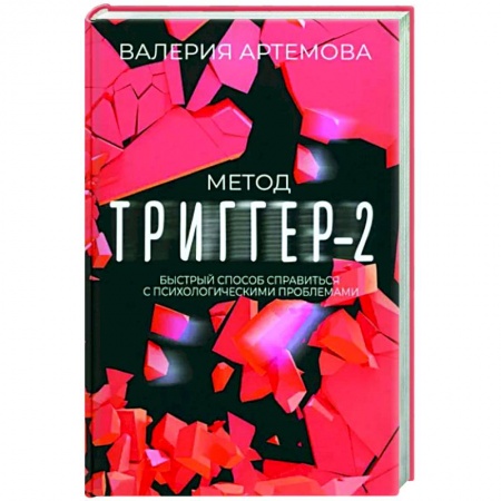 Практическая психология, книга Метод Триггер - 2. Быстрый способ справиться с психологическими проблемами купить по низкой цене