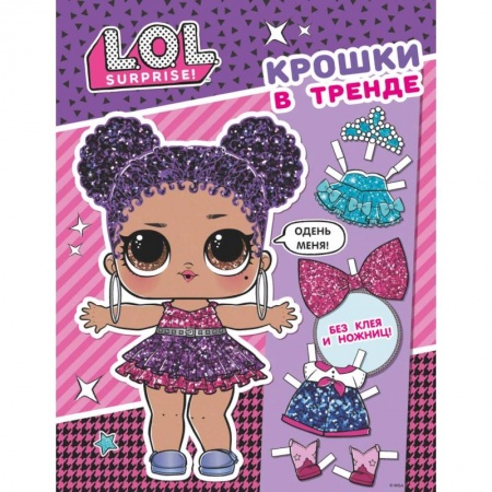 Оригами. Поделки из бумаги, книга L.O.L. Surprise. Крошки в тренде (одень куколку) купить по низкой цене