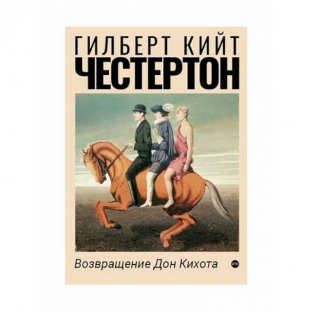 Зарубежная современная проза, книга Возвращение Дон Кихота купить по низкой цене