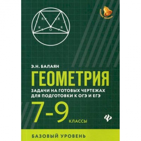 Математика. Алгебра. Геометрия, книга Геометрия: задачи на готовых чертежах для подготовки к ОГЭ и ЕГЭ: 7-9 классы: базовый уровень купить по низкой цене
