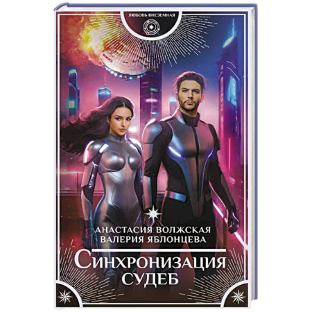 Русское фэнтези, книга Синхронизация судеб купить по низкой цене
