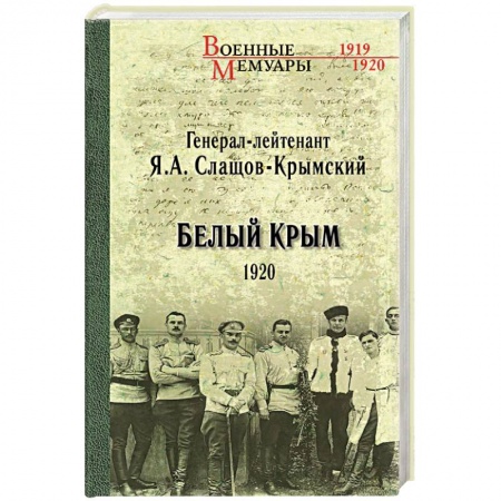 Боевики, военные, книга Белый Крым. 1920 купить по низкой цене
