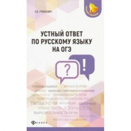 Русский язык. Учебные пособия, книга Устный ответ по русскому языку на ОГЭ купить по низкой цене