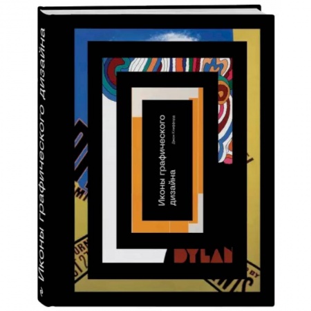 Культура, искусство, книга Иконы графического дизайна купить по низкой цене