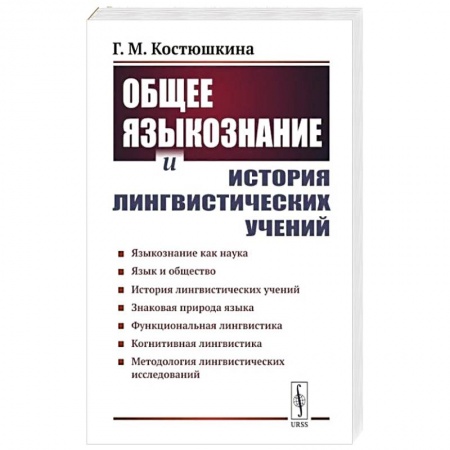 Изучение языков, книга Общее языкознание и история лингвистических учений: Языкознание как наука. Язык и общество. История лингвистических учений купить по низкой цене