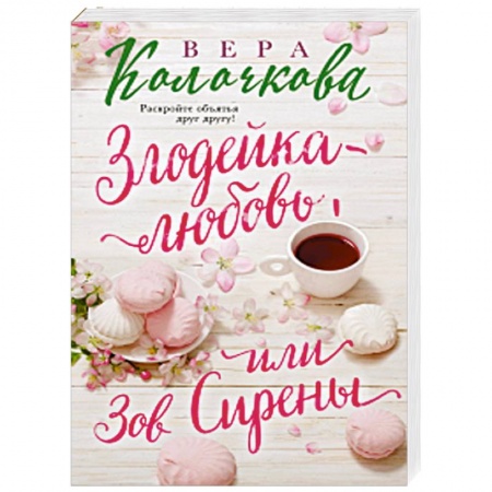 Отечественный любовный роман, книга Злодейка-любовь, или Зов Сирены купить по низкой цене