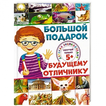 Все обо всем. Универсальные энциклопедии, книга Большой подарок будущему отличнику. Детская энциклопедия купить по низкой цене