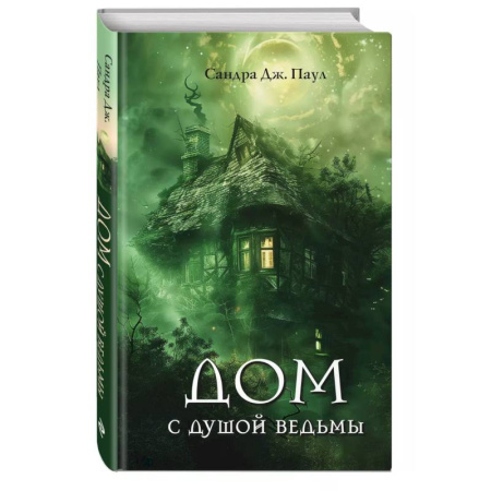 Мистика. Фантастика. Фэнтези, книга Дом с душой ведьмы купить по низкой цене