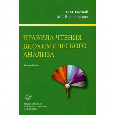 Диагностика и лечение, книга Правила чтения биохимического анализа купить по низкой цене
