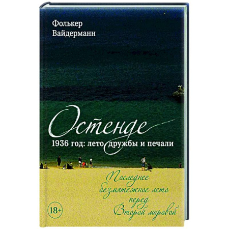 Зарубежная современная проза, книга Остенде. 1936, лето дружбы и печали. Последнее безмятежное лето перед Второй мировой купить по низкой цене