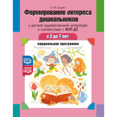 Книги для дошкольников (4-6 лет), книга Формирование интереса дошкольников к детской художественной литературе в соответствии с ФОП ДО: парциальная программа. 2-7 лет купить по низкой цене