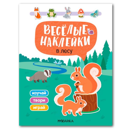 Книжки с наклейками, книга В лесу купить по низкой цене