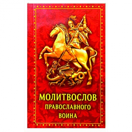 Молитвословы, акафисты, каноны, книга Молитвослов православного воина купить по низкой цене