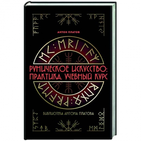 Руны, книга Руническое искусство: практика. Учебный курс купить по низкой цене