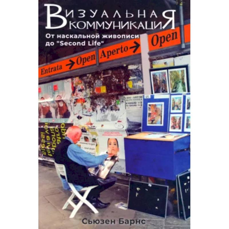Культурология, книга Визуальные коммуникации. От наскальной живописи до Second Life купить по низкой цене