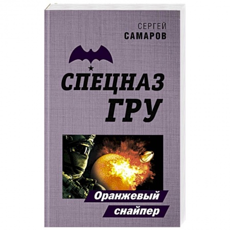 Боевики, военные, книга Оранжевый снайпер купить по низкой цене