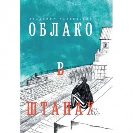 Русская поэзия, книга Облако в штанах. Избранное купить по низкой цене
