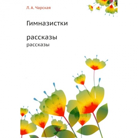 Русская современная проза, книга Гимназистки купить по низкой цене