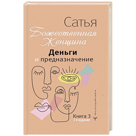 Отраслевая (прикладная) психология, книга Деньги и предназначение. Божественная женщина купить по низкой цене