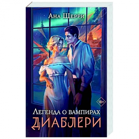 Русское фэнтези, книга Легенда о вампирах. Диаблери купить по низкой цене