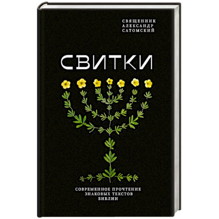 Библия. Евангелия. Тексты, книга Свитки. Современное прочтение знаковых текстов Библии купить по низкой цене