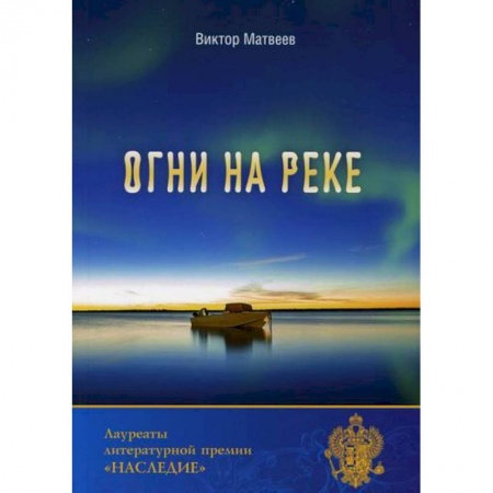 Русская современная проза, книга Огни на реке купить по низкой цене