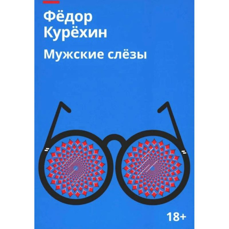 Русская современная проза, книга Мужские слезы купить по низкой цене